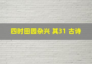 四时田园杂兴 其31 古诗